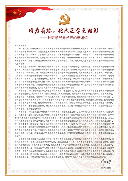 刘玉村书记致信感谢医学部党代表:因为有您,北大医学更精彩